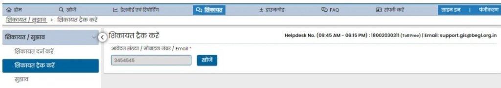शिकायत आवेदन की स्थिति